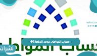 حساب المواطن الدفعة 44 في المملكة العربية السعودية
