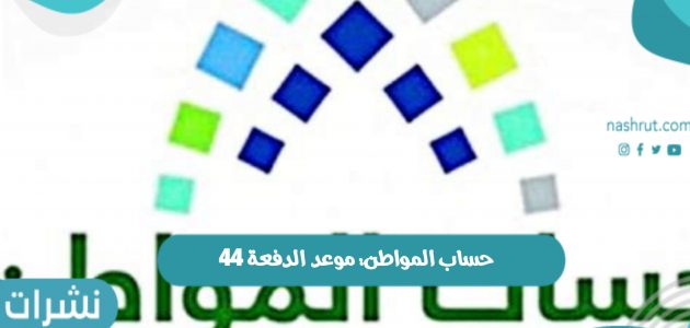 حساب المواطن الدفعة 44 في المملكة العربية السعودية