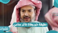 حقيقة خبر وفاة خالد سامي