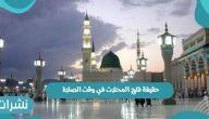 حقيقة فتح المحلات في وقت الصلاة