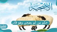 حكم من لم يضحي وهو قادر