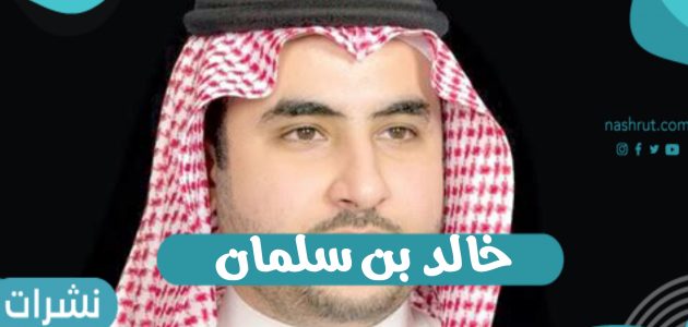 خالد بن سلمان: وزير الدفاع السعودي