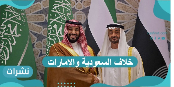 خلاف السعودية والإمارات يسبب رفع سعر النفط