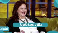 ما هي التطورات الصحية للفنانة دلال عبد العزيز