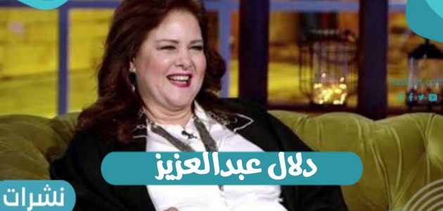 ما هي التطورات الصحية للفنانة دلال عبد العزيز