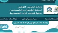 رابط الاستعلام عن نتائج قبول كلية الملك خالد العسكرية لهذا العام