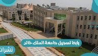 رابط تسجيل جامعة الملك خالد بالمملكة العربية السعودية