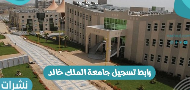 رابط تسجيل جامعة الملك خالد بالمملكة العربية السعودية