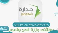 رابط جدارة للتقديم على وظائف وزارة الحج والعمرة 2021