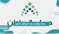 رابط موقع حساب المواطن الجديد