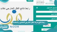 نظام نور: رابط نتائج حركة النقل الخارجي للمعلمين والمعلمات