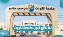رابط نتائج قبول جامعة الكويت