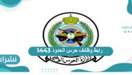 رابط وظائف حرس الحدود 1443 وموعد التقديم