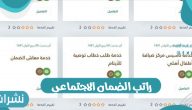 راتب الضمان الاجتماعي بالمملكة السعودية وموعد صرف الراتب