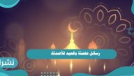 رسائل تهنئة بالعيد للأصدقاء
