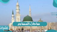 ساحات المساجد: وزارة الشئون الاسلامية