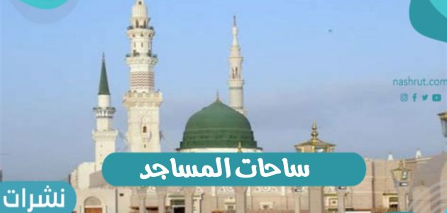 ساحات المساجد: وزارة الشئون الاسلامية