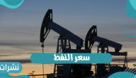 سعر النفط في السعودية