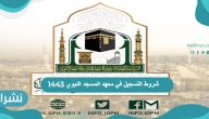 خطوات وشروط التسجيل في معهد المسجد النبوي 1443