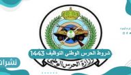 خطوات ورابط وشروط الحرس الوطني التوظيف 1443