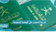 شروط الحصول على الجنسية السعودية