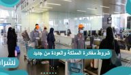 شروط مغادرة المملكة والعودة من جديد 2021