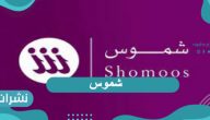 خطوات تسجيل الدخول في نظام شموس بالرابط 2021