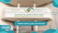 طريقة إضافة مشترك سعودي في التأمينات الاجتماعية أون لاين 1443