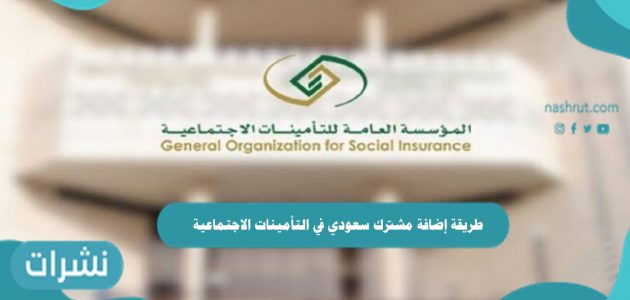 طريقة إضافة مشترك سعودي في التأمينات الاجتماعية أون لاين 1443