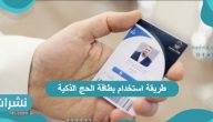 طريقة استخدام بطاقة الحج الذكية مع أهم مميزاتها وطرق استخدامها