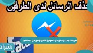 طريقة حذف الرسائل من الطرفين بشكل نهائي في الماسنجر