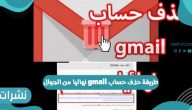 طريقة حذف حساب gmail نهائيا من الجوال 