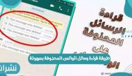 طريقة قراءة رسائل واتس اب المحذوفة بسهولة وخطوات استعادة الرسائل