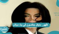 ظهور مايكل جاكسون في بث مباشر