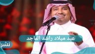 عيد ميلاد راشد الماجد