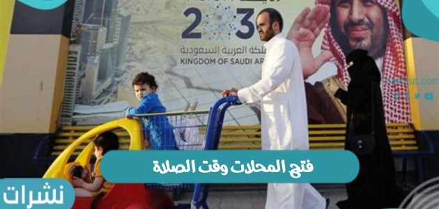 فتح المحلات وقت الصلاة بالمملكة العربية السعودية قرار الغرف التجارية