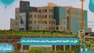 فتح باب القبول البكالوريوس والدبلوم جامعة الملك خالد السعودية