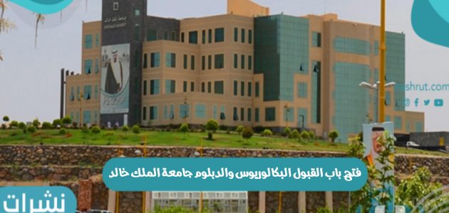 فتح باب القبول البكالوريوس والدبلوم جامعة الملك خالد السعودية