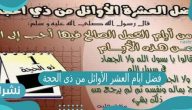 فضل ايام العشر الأوائل من ذى الحجة