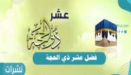فضل عشر ذي الحجة | الأعمال الواجبة في شهر ذي الحجة