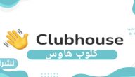 بياناتك معرضة للسرقة إذا كنت تمتلك تطبيق كلوب هاوس
