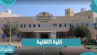 الكلية التقنية بالمملكة العربية السعودية