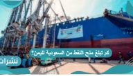 كم تبلغ منح النفط من السعودية لليمن؟