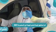 كم تستغرق نتيجة فحص كورونا في السعودية 2021
