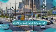 كم رسوم الطرق في السعودية 2021