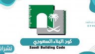 كود البناء السعودي أهداف وزارة الشؤون البلدية والقروية من كود البناء