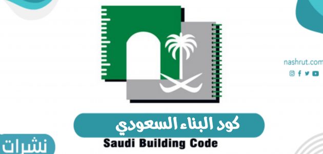 كود البناء السعودي أهداف وزارة الشؤون البلدية والقروية من كود البناء