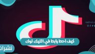 كيف احط رابط في التيك توك ومميزات وعيوب تطبيق التيك توك