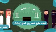 كيف اطبع تصريح الحج 1442 عبر منصة أبشر الالكترونية