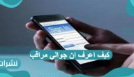 كيف اعرف ان جوالي مراقب من شخص آخر بأكثر من طريقة